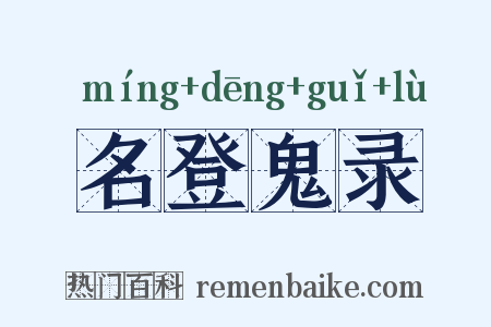 名登鬼录是什么意思的图片